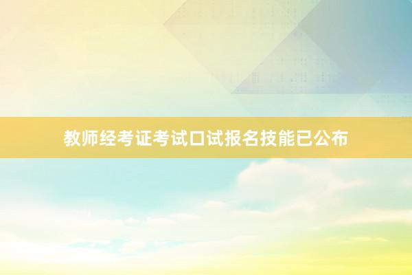 教师经考证考试口试报名技能已公布