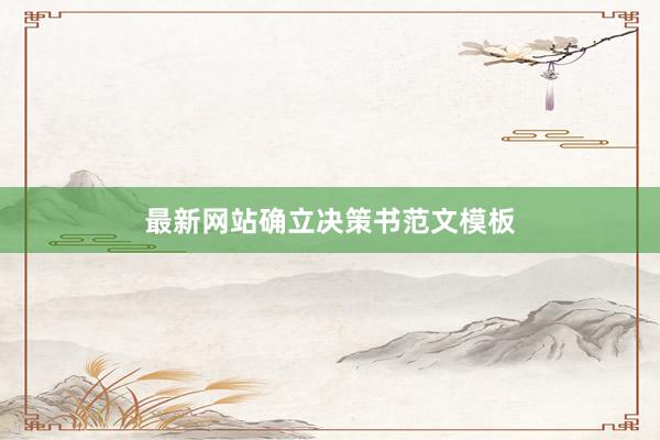 最新网站确立决策书范文模板