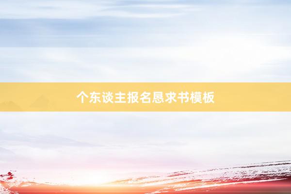 个东谈主报名恳求书模板