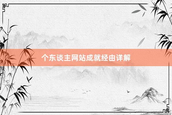 个东谈主网站成就经由详解