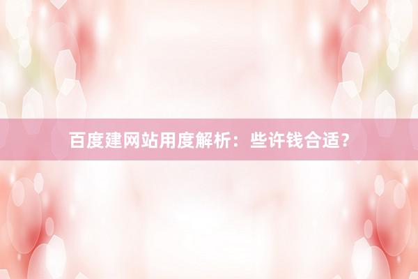 百度建网站用度解析：些许钱合适？