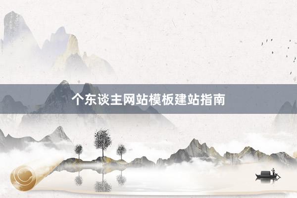 个东谈主网站模板建站指南