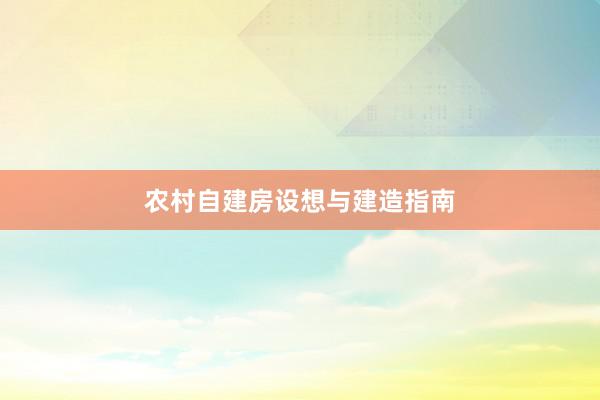 农村自建房设想与建造指南