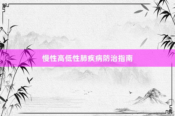 慢性高低性肺疾病防治指南